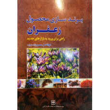 برند سازی محصول زعفران